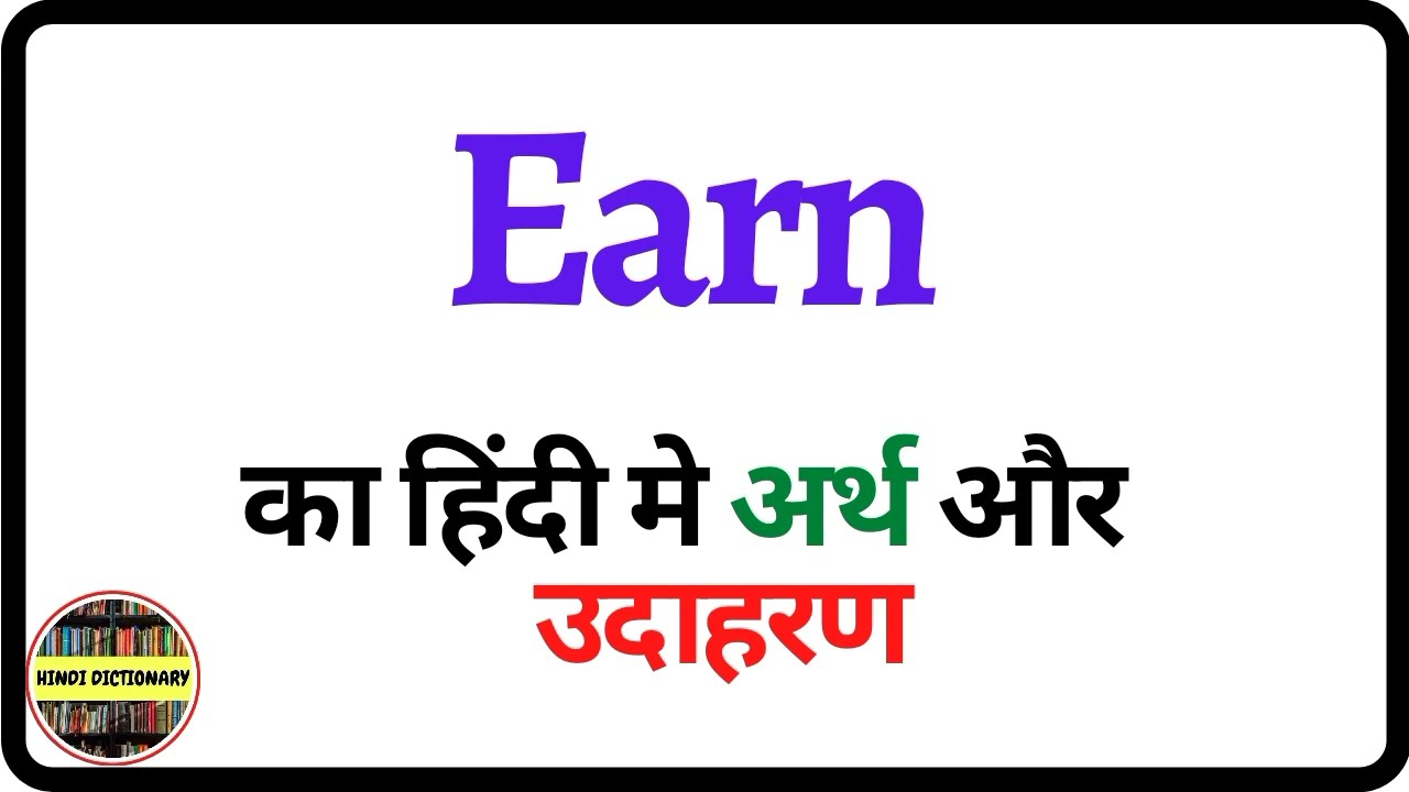 earn meaning in Hindi | earn translation in Hindi - Shabdkosh