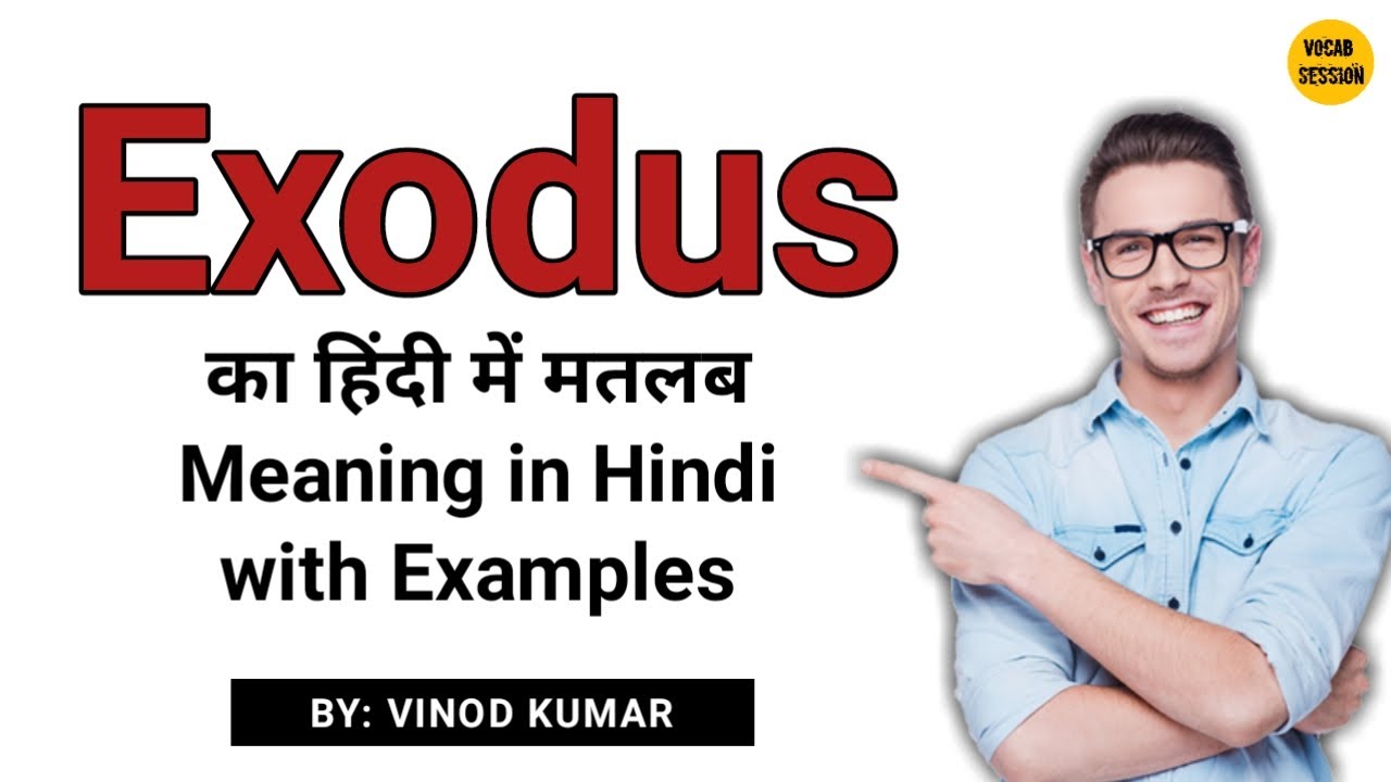 exodus meaning in Hindi हिन्दी #KHANDBAHALE