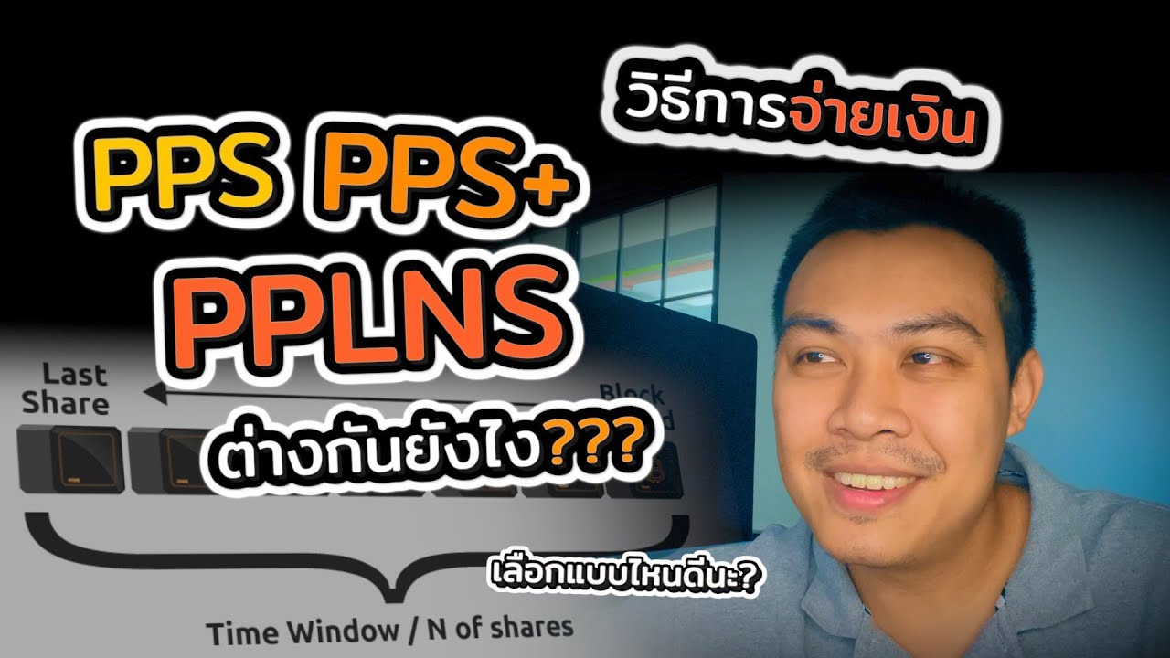 PPS or PPLNS what is the difference and what to choose